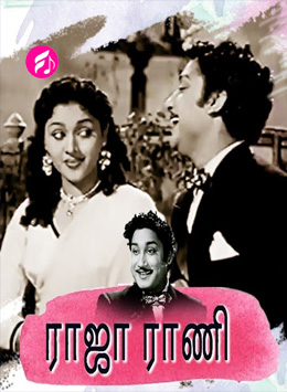 Raja Rani (1956) (Tamil)